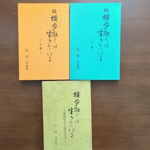 ★横歩取りは生きている　全巻三冊　沢田多喜雄　将棋天国社　