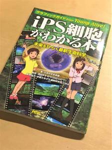 ★グラフィックガイド iPS細胞がわかる本 (未来をひらく最新生命科学)★