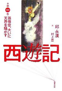 西遊記(第1巻) 孫悟空、大いに天界を騒がす/邱永漢【著】,村上豊【画】