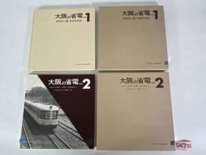 SK795＊鉄道書籍 大阪の省電 Vol.1 形式写真集 / Vol.2 疾走の大記録・流電から新快速まで まとめ売り プレス・アイゼンバーン (20241118)