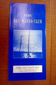 【BCL】FEBC日本語スカイウェイブクラブ案内パンフレット84年