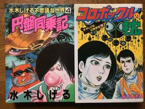 即決！第１刷発行【円盤同乗記＆コロポックルの枕／水木しげる】★２冊まとめて★講談社