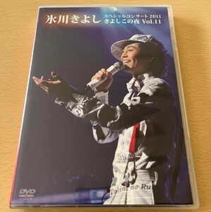 超新品★未使用！！！氷川きよし スペシャルコンサート2011 きよしこの夜 Vol.11（ファンクラブ限定DVD）