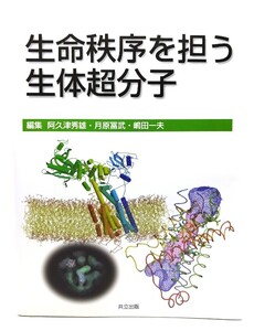 生命秩序を担う生体超分子/阿久津秀雄, 月原冨武, 嶋田一夫 編/共立出版