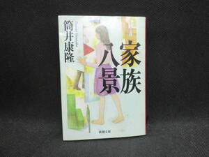 家族八景　七瀬シリーズ１　筒井康隆　新潮文庫　D1.241001
