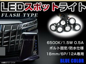 12V 超小型 イーグルアイ LED 18mm スポットライト ブルー/青 フラッシュ 防水仕様！ブラックボディ 牛目 6個セット