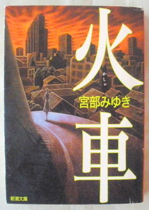 文庫■火車◆宮部みゆき◆新潮社◆２０２０年５月１０日◆山本周五郎賞◆