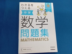 わかるをつくる中学数学問題集 学研プラス