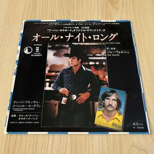 【国内盤7inch】アーバンカウボーイ オリジナルサウンドトラック盤 オールナイトロング ジョーウォルシュALLNIGHTLONG JoeWalsh/EPレコード