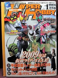 HYPER HOBBY Vol.124◆ハイパーホビー2009年1月号◆平成仮面ライダー検定2009ブック特別付録◆新感覚オモチャ情報誌◆徳間書店【B】