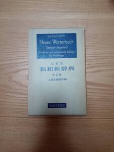 240329-2 三省堂　独和新辞典　新訂版　三省堂編修所編　三省堂