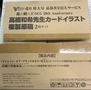 遊戯王　20周年記念商品　高橋和希　カードイラスト 複製原稿　複製原画　ブルーアイズ　ブラックマジシャン　応募者限定サービス