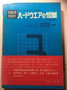 情報処理受験講座　ハードウェアの知識（第3版）オーム社　定価2200円