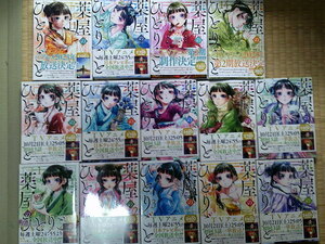 最新14巻(全巻帯付き)■薬屋のひとりごと 1～最新14巻(全巻帯付き)■ 日向夏 ねこクラゲ 　スクウェア・エニックス