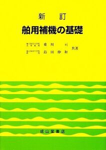 舶用補機の基礎/重川亘,島田伸和【共著】