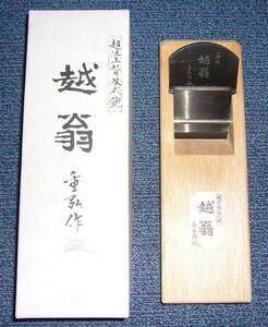 超仕上替刃式鉋（カンナ） 越翁 48mm（寸二）