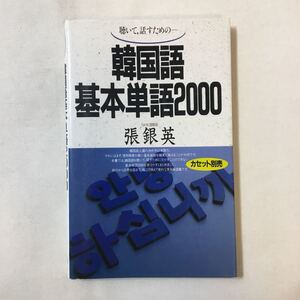 zaa-344♪韓国語基本単語2000―聴いて,話すためのー 単行本 1988/7/1 張 銀英 (著)