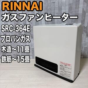 RINNAI ガスファンヒーター　SRC-364E LPガス　プロパン　リンナイ