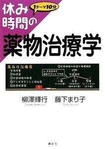 休み時間の薬物治療学 休み時間シリーズ/柳澤輝行,藤下まり子【著】