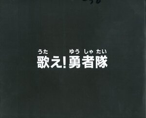 Zセル画　黄金勇者ゴルドラン（サブタイトル）　其の5