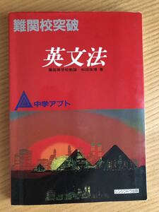 ★中学アプト★難関校突破　英文法★絶版★良書★