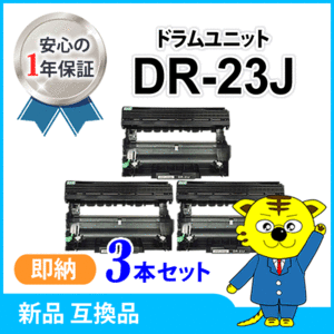 互換ドラムユニット DR-23J 【3本セット】 HL-L2365DW/L2360DN/L2320D/L2300 MFC-L2740DW/L2720DN/DCP-L2540DW/L2520D FAX-L2700DN対応品