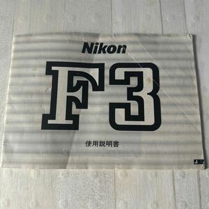 Nikon ニコン F3 説明書 #70