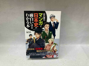 大学入試 マンガで日本史が面白いほどわかる本 塚原哲也