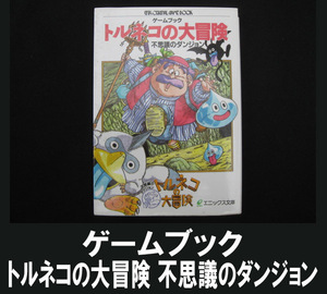 ■ゲームブック/文庫本 トルネコの大冒険 不思議のダンジョン 送料:郵便局スマートレター210円