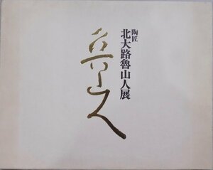 展示図録／「陶匠 北大路魯山人展」／昭和51年／銀座松屋美術部発行