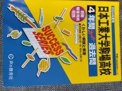 日本工業大学駒場高校　４年間過去問