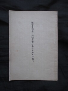 極東国際軍事裁判◆戦争受刑者に同情を寄せられる方々の為に◆昭２７日本弁護士連合会◆大東亜戦争東京裁判戦犯巣鴨拘置所和本古書