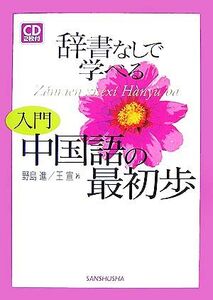 辞書なしで学べる入門・中国語の最初歩/野島進,王宣【著】