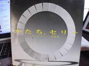 かたち、セリー　モランディーニ作品集　造形表現で最初の三次元構造を実現したマルチェロ・モランディーニの本格的作品集　編集・海上雅臣