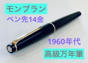 【1960年代製】モンブラン高級万年筆 ♯32 ペン先14金 MONTBLANC ブラックゴールド　 筆記用具 文房具 ヴィンテージ　検索ボールペン