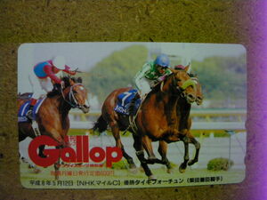 I1054a・タイキフォーチュン　ギャロップ　Gallop　抽プレ　未使用　50度数　テレカ