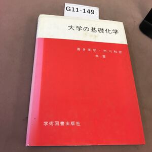 G11-149 大学の基礎化学 学術図書 記名塗り潰し・汚れ・書き込み有り