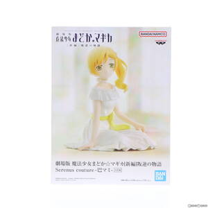 【中古】[FIG]巴マミ(ともえまみ) 劇場版 魔法少女まどか☆マギカ[新編]叛逆の物語 Serenus couture-巴マミ- フィギュア プライズ(2672164)