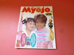 C3-230928☆Myojo　明星 1994年 5月号 光GENJI/SMAP/内田有紀/CHAGE&ASKA/ナインティナイン