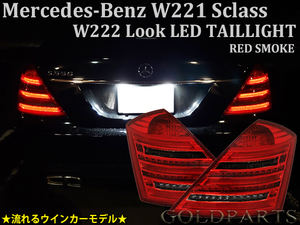 在庫有り　新品セット【正規品】メルセデスベンツ Sクラス AMG Ｗ221前期　(W222スタイル) LEDテールV2　流れるウインカーモデル　S550