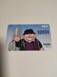 未使用 ◆ 笑ゥせぇるすまん ◆ テレカ　50度数　NEC speax