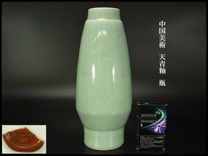 【銀閣】中国美術 天青釉 瓶 高27cm 旧家蔵出 送料無料(AZ615)