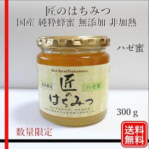 ハゼ 国産蜂蜜 無添加 非加熱 300グラム 1個 糖度80～82度以上