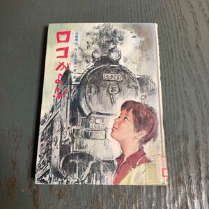 ロコがよぶ ロコが呼ぶ (1974年) (現代・創作児童文学〈5〉加藤輝治 (著) 武部本一郎 (イラスト) 金の星社