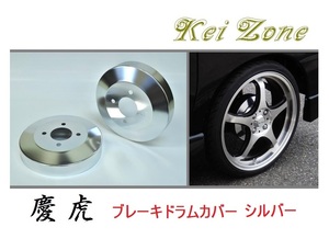 ☆Kei Zone 軽トラ スクラムトラック DG63T 慶虎 ドラムカバー(シルバー)　