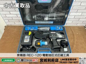 SRI☆【20-240606-JU-2】泉精器 REC-120 電動油圧式圧縮工具【ジャンク品】