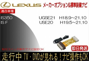 レクサス IS250 IS350 IS F H21.7まで 標準装備ナビ テレビキャンセラー 走行中 ナビ操作 TV 解除 運転中 視聴 貼付けスイッチタイプ