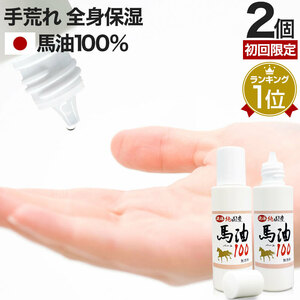 初回限定 50%OFF 馬油 液状 国産 100％ 液 液体 無香料 無添加 ローション 70mL*2個セット 送料無料 宅配便