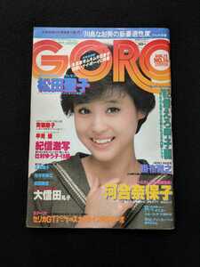 GORO 1982年　松田聖子　河合奈保子　園みどり　川島なお美　佐々木祥江　森田美佐　斉藤慶子　早見優　土屋昌巳　坂上とし恵　即決