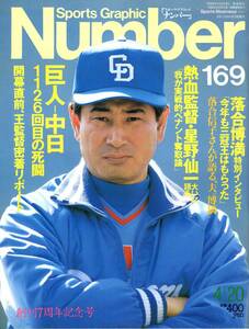 雑誌Sports Graphic Number 169(1987.4/20号)★特集：巨人・中日 1126回目の死闘/表紙：熱血監督・星野仙一/落合博満/王監督密着リポート★